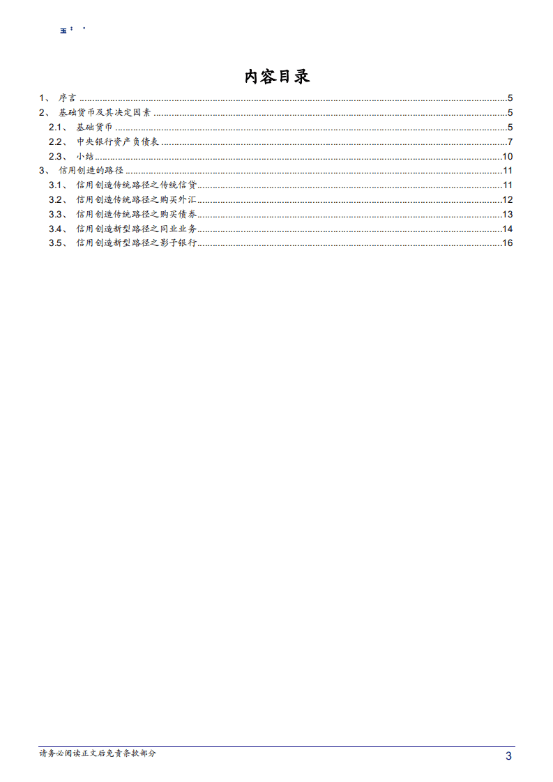商业银行流动性系列专题之一：读懂基础货币与信用创造-180710.pdf 第3页