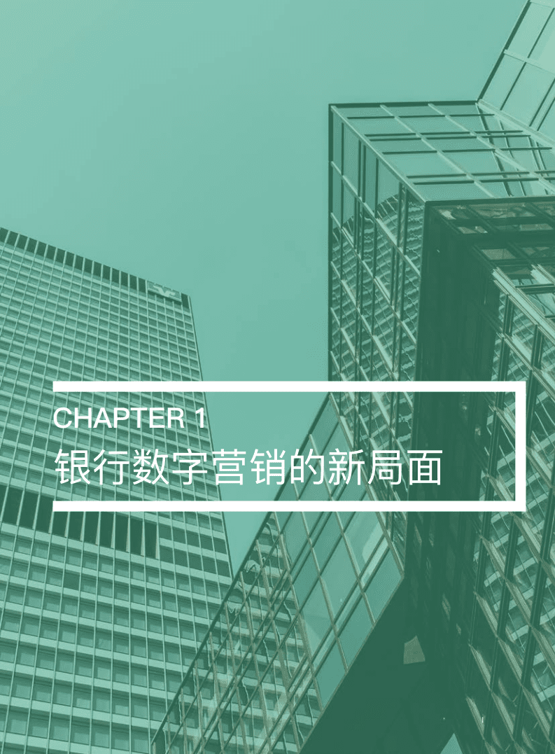 神策数据：面向 2020s：银行数字营销现状洞察.pdf 第4页