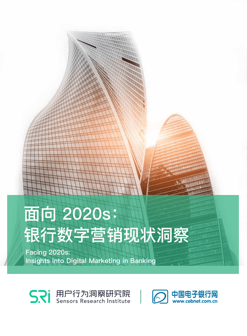 神策数据：面向 2020s：银行数字营销现状洞察.pdf 第1页