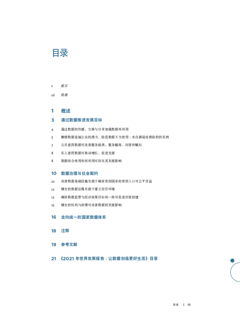 世界银行：2021年世界发展报告—数据改善生活.pdf 第5页