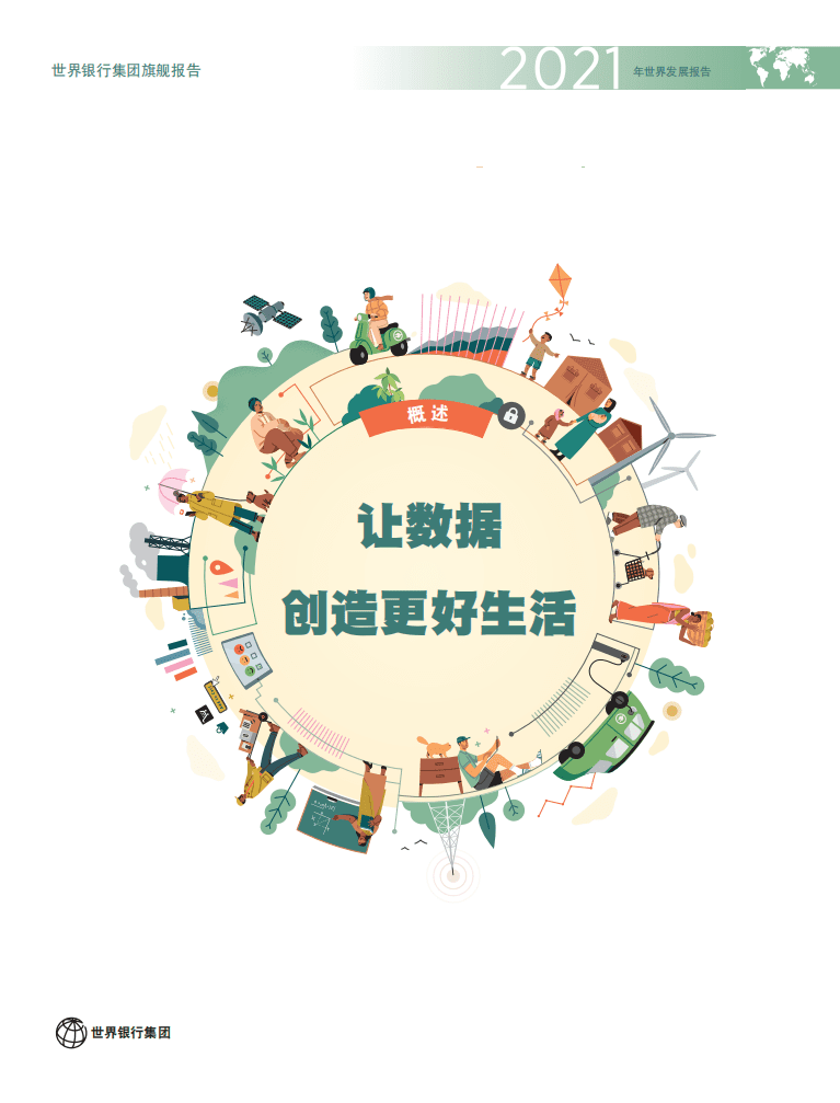 世界银行：2021年世界发展报告—数据改善生活.pdf 第3页
