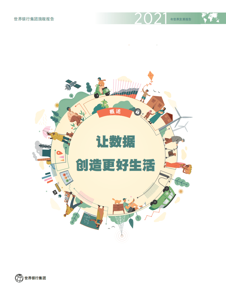 世界银行：2021年世界发展报告：数据改善生活.pdf 第3页