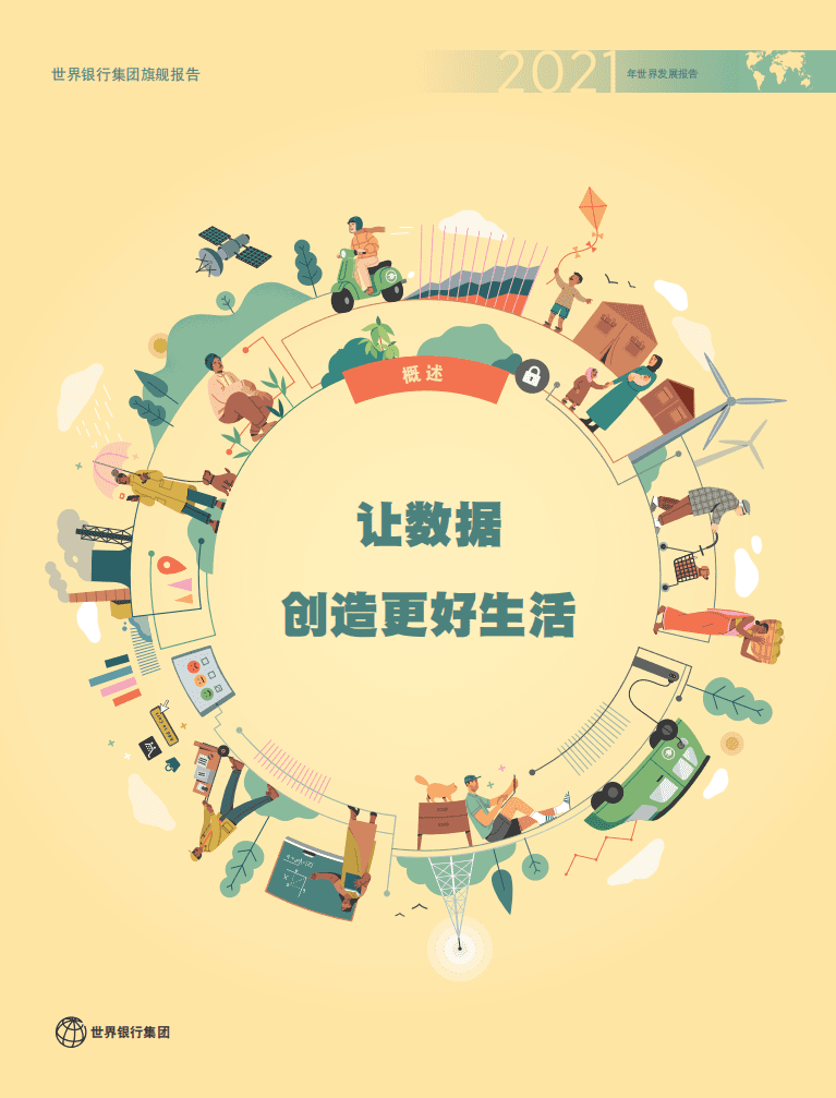 世界银行：2021年世界发展报告：数据改善生活.pdf 第1页