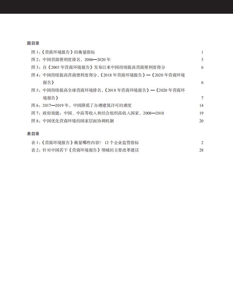 世界银行：中国优化营商环境的成功经验—改革驱动力与未来改革机遇.pdf 第4页