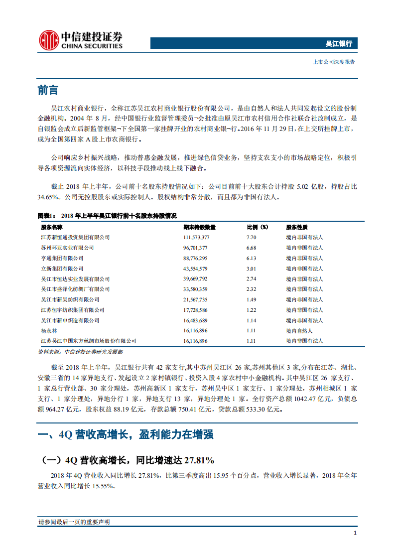 吴江银行：小而“美”，小而“优”.pdf 第5页