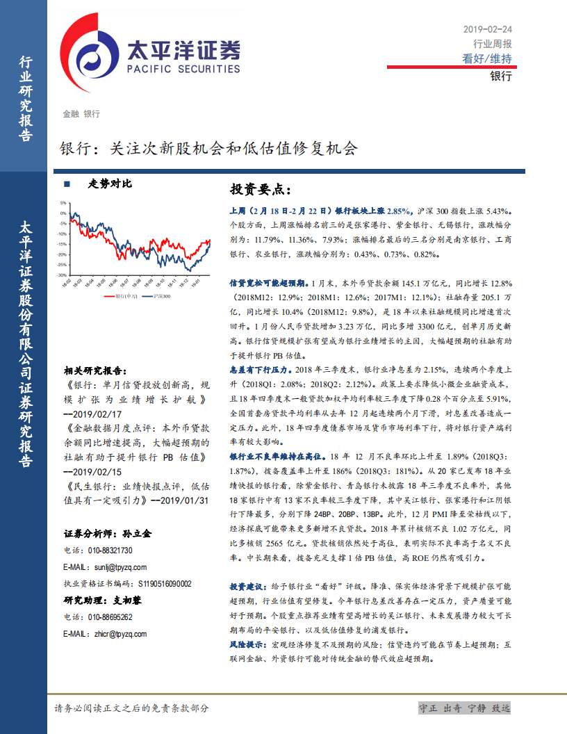 银行：关注次新股机会和低估值修复机会.pdf 第1页