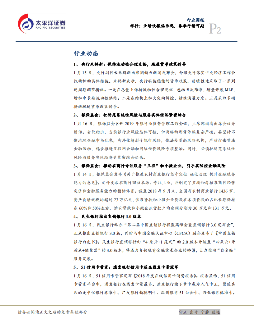 银行：业绩快报偏乐观，春季行情可期.pdf 第2页
