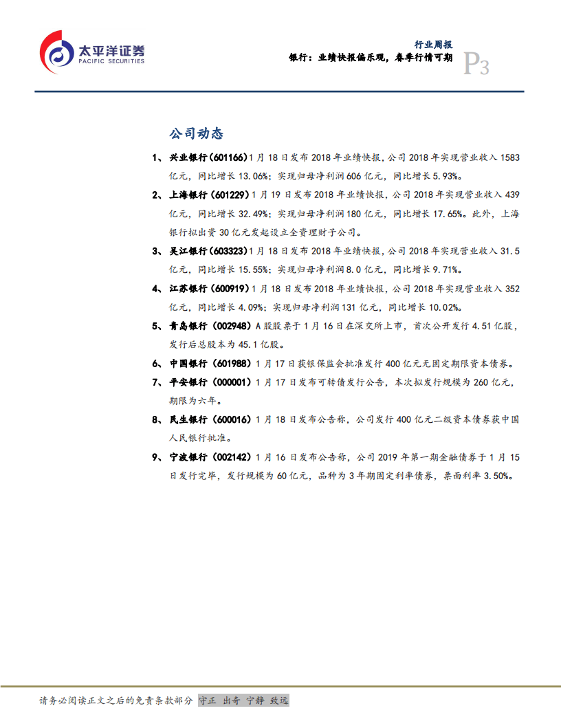 银行：业绩快报偏乐观，春季行情可期.pdf 第3页