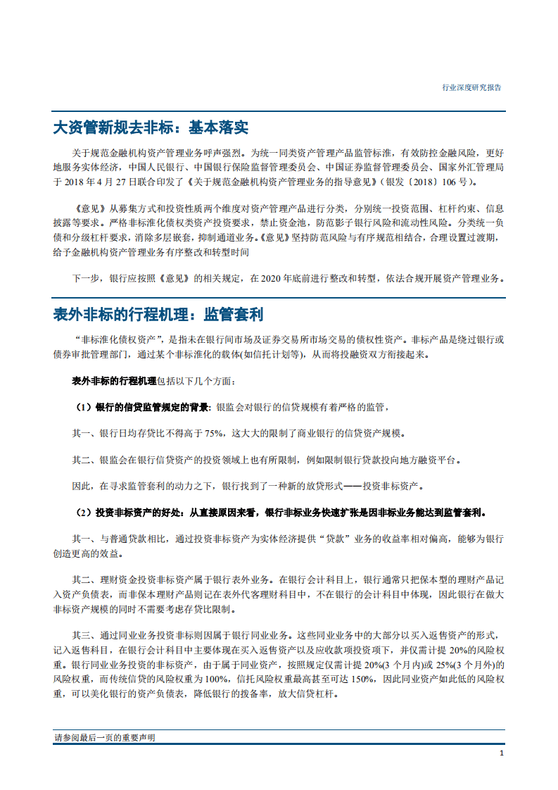 银行“资产管理”深度之九：理财非标全景透视，离不开的非标，逃不掉的通道-180802.pdf 第4页