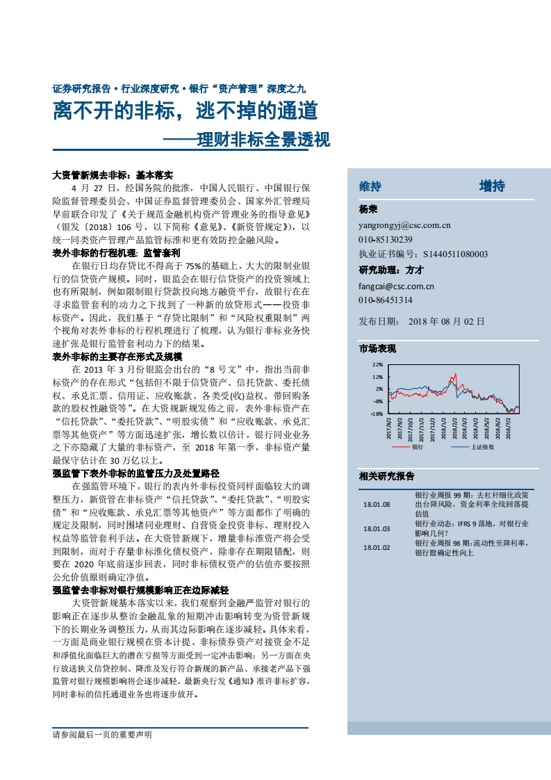 银行“资产管理”深度之九：理财非标全景透视，离不开的非标，逃不掉的通道-180802.pdf 第1页