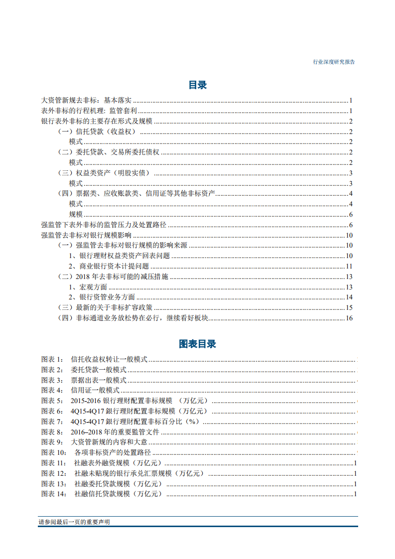 银行“资产管理”深度之九：理财非标全景透视，离不开的非标，逃不掉的通道-180802.pdf 第2页