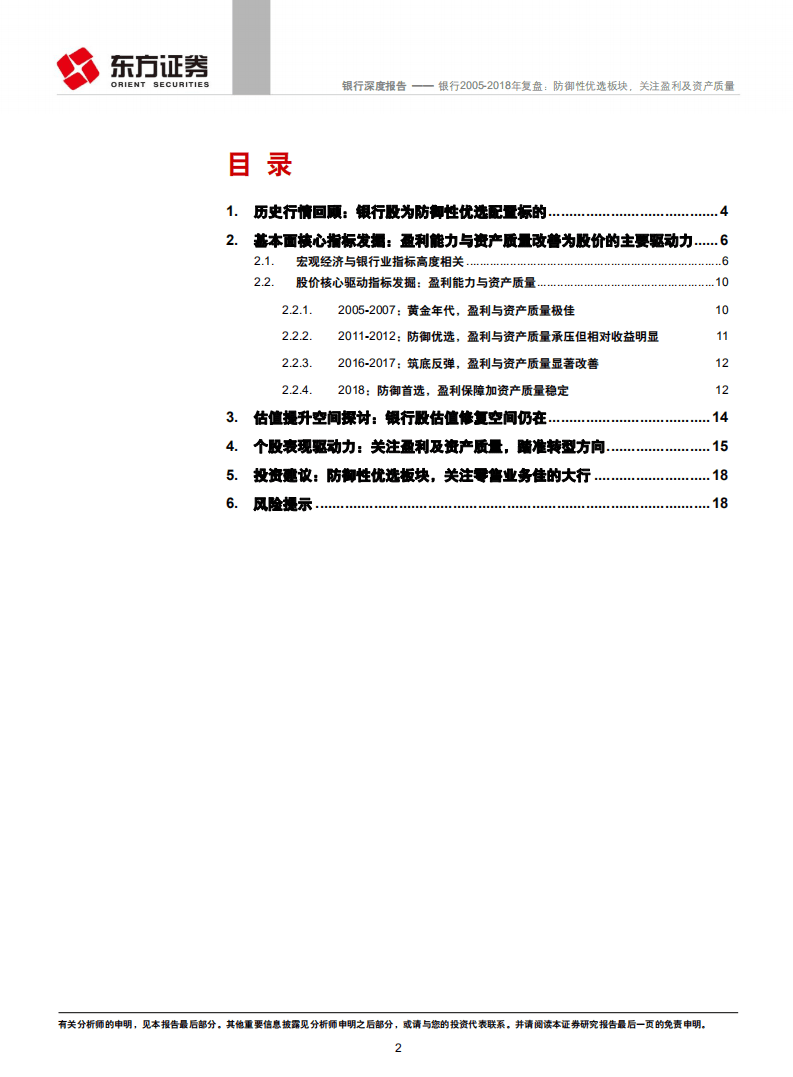 银行2005-2018年复盘：防御性优选板块，关注盈利及资产质量.pdf 第2页