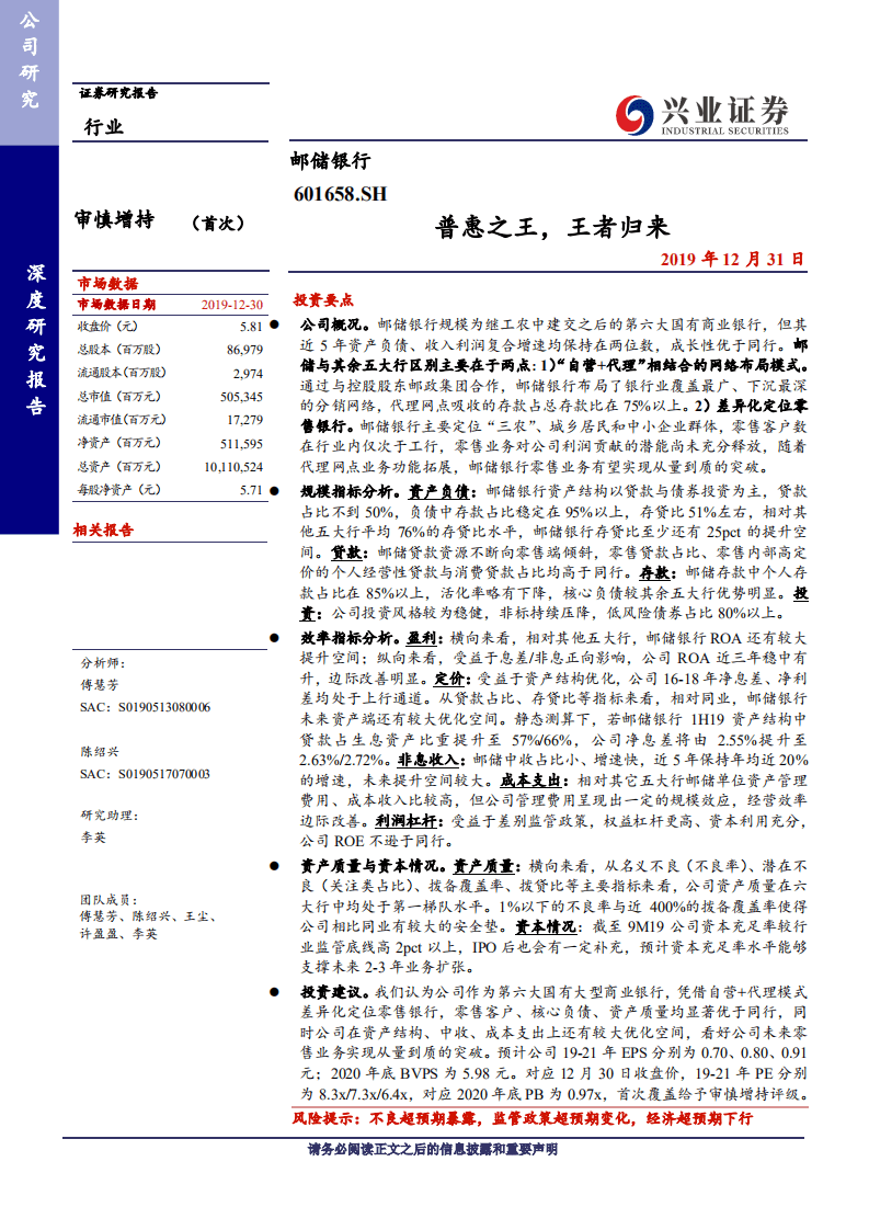 邮储银行-深度研究报告：普惠之王，王者归来-191231.pdf 第1页