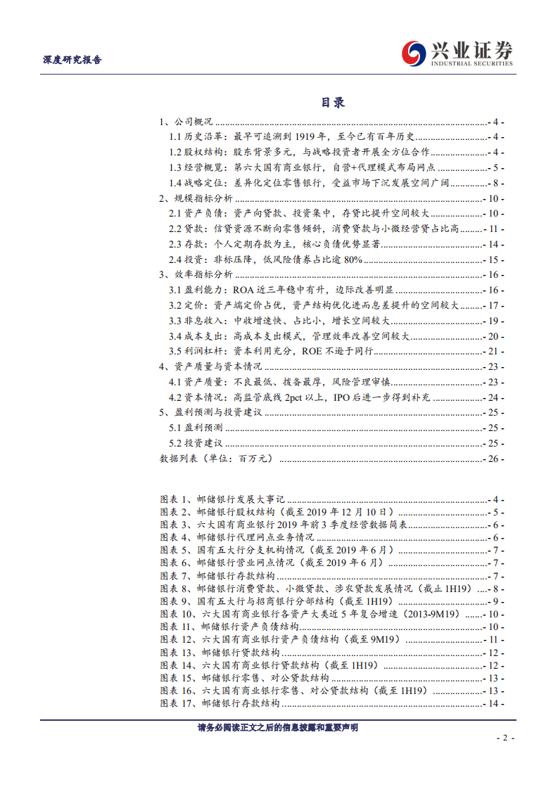 邮储银行-深度研究报告：普惠之王，王者归来-191231.pdf 第2页