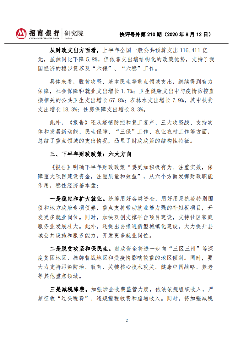 招商银行：2020年上半年《中国财政政策执行情况报告》.pdf 第2页