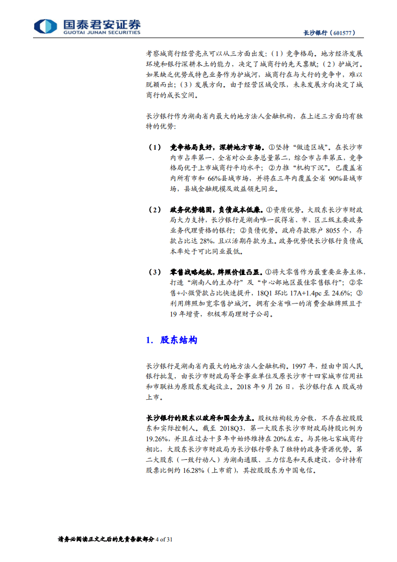 长沙银行首次覆盖报告：政务优势稳固，零售战略起航.pdf 第4页