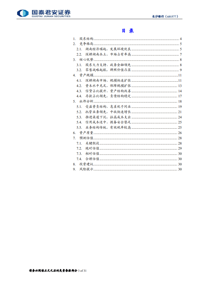 长沙银行首次覆盖报告：政务优势稳固，零售战略起航.pdf 第3页