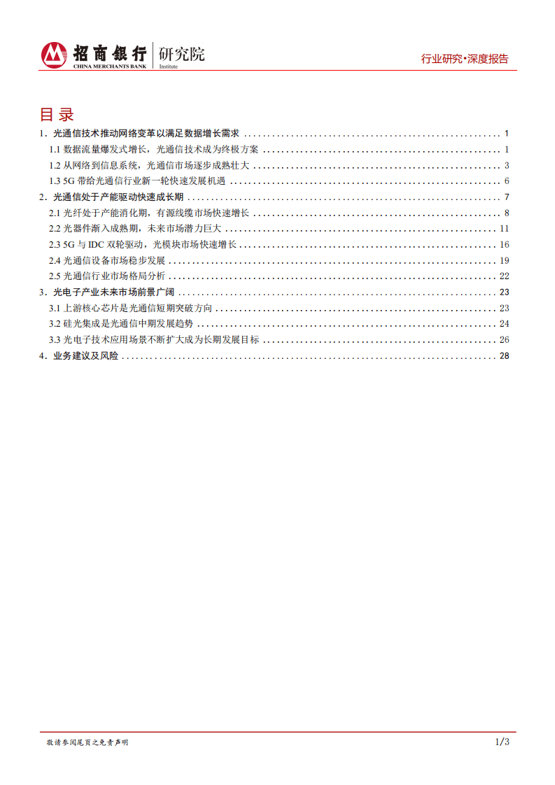 招商银行：5G之光通信篇：光通信，信息传输的终极方案.pdf 第2页