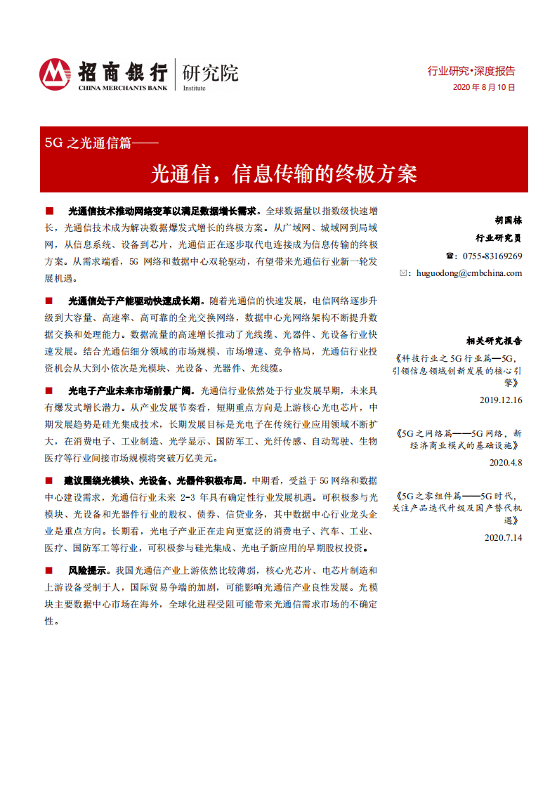 招商银行：5G之光通信篇：光通信，信息传输的终极方案.pdf 第1页