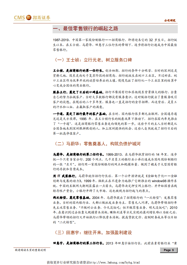 招商银行：最佳零售银行是怎样炼成的？.pdf 第5页