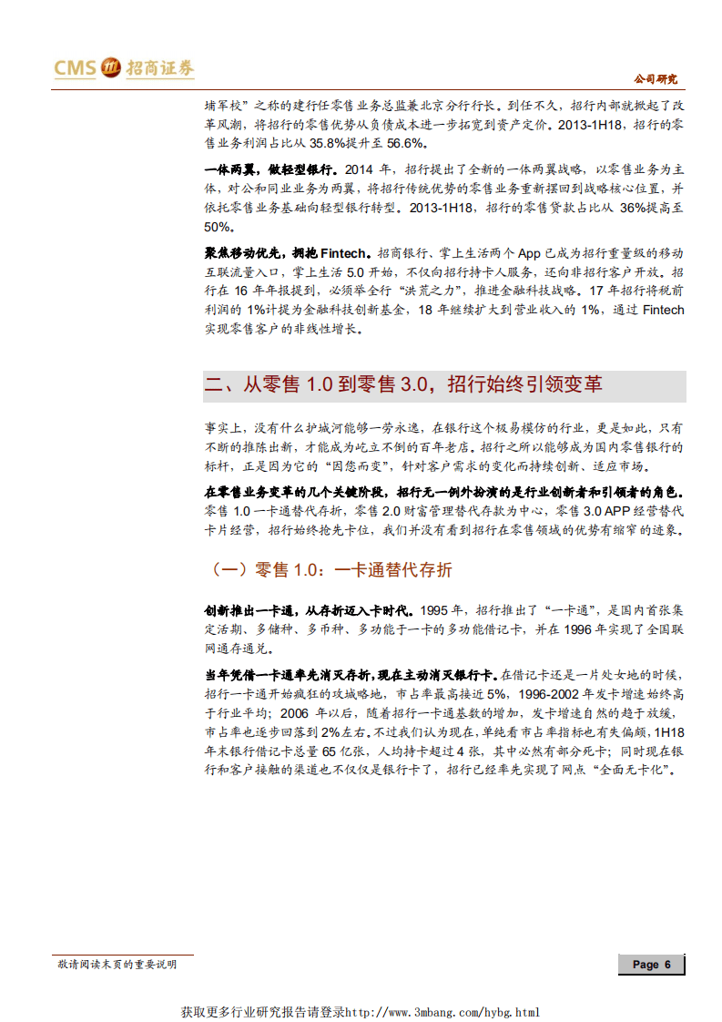 招商银行：最佳零售银行是怎样炼成的？.pdf 第6页