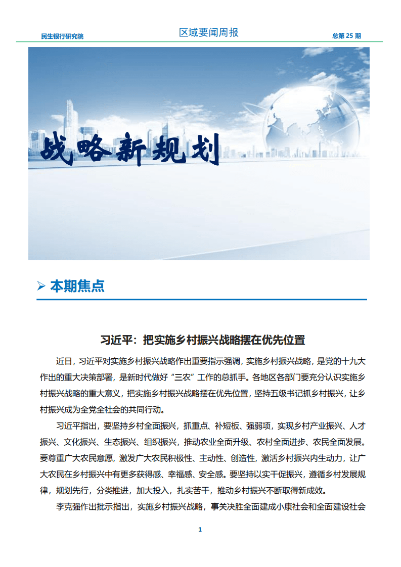 中国民生银行-区域发展周报2018年第25期-180713.pdf 第3页