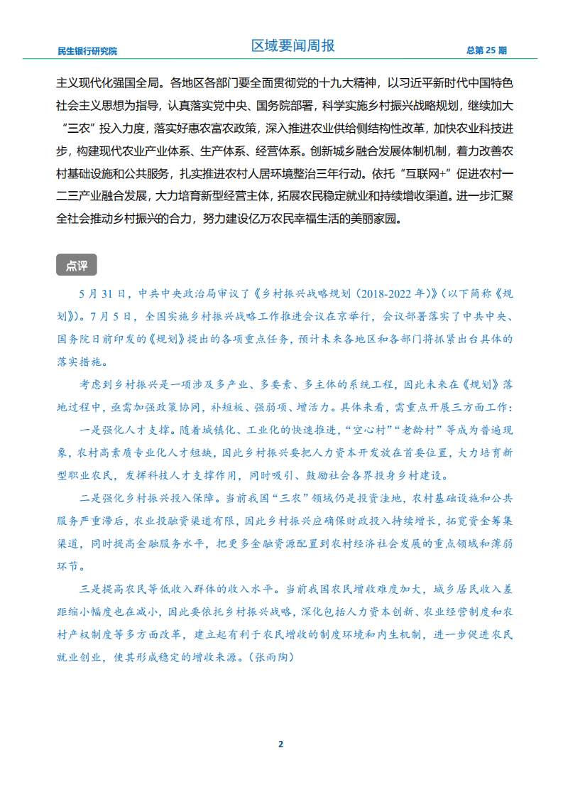 中国民生银行-区域发展周报2018年第25期-180713.pdf 第4页