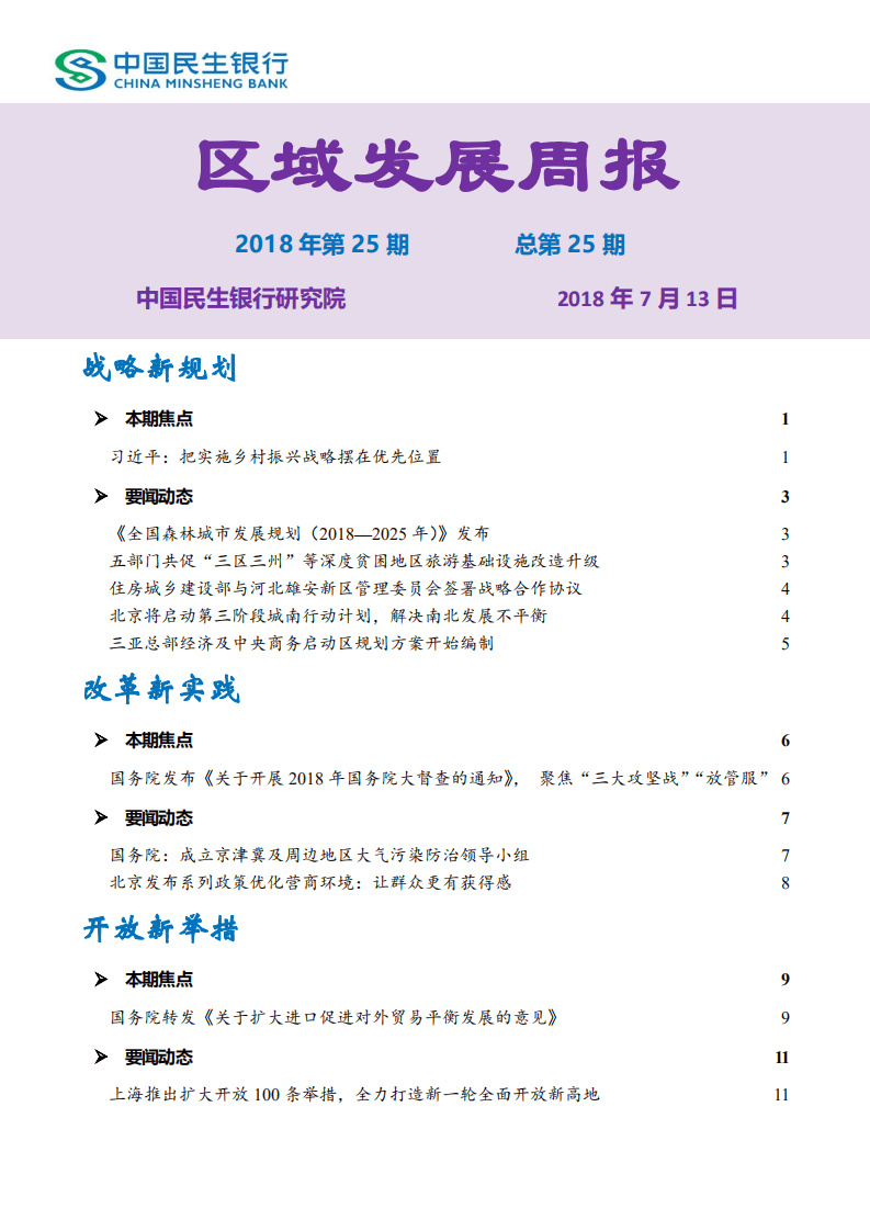 中国民生银行-区域发展周报2018年第25期-180713.pdf 第1页