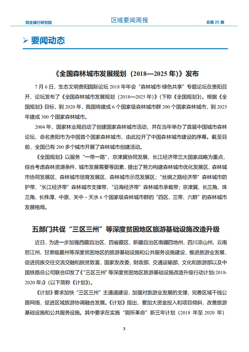 中国民生银行-区域发展周报2018年第25期-180713.pdf 第5页