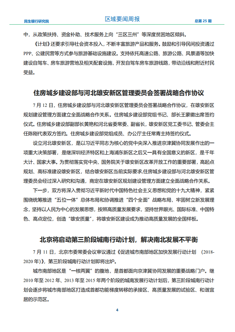 中国民生银行-区域发展周报2018年第25期-180713.pdf 第6页