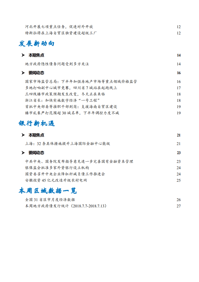 中国民生银行-区域发展周报2018年第25期-180713.pdf 第2页