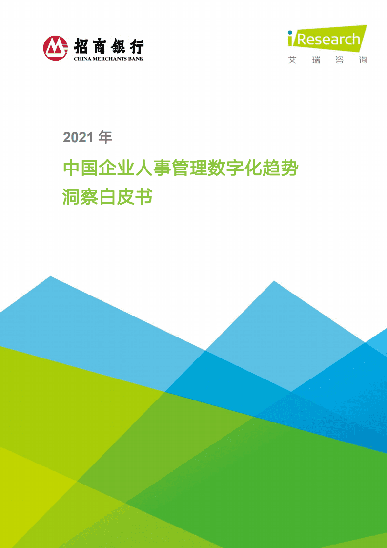 招商银行&艾瑞咨询：2021年中国企业人事管理数字化趋势洞察白皮书.pdf 第1页