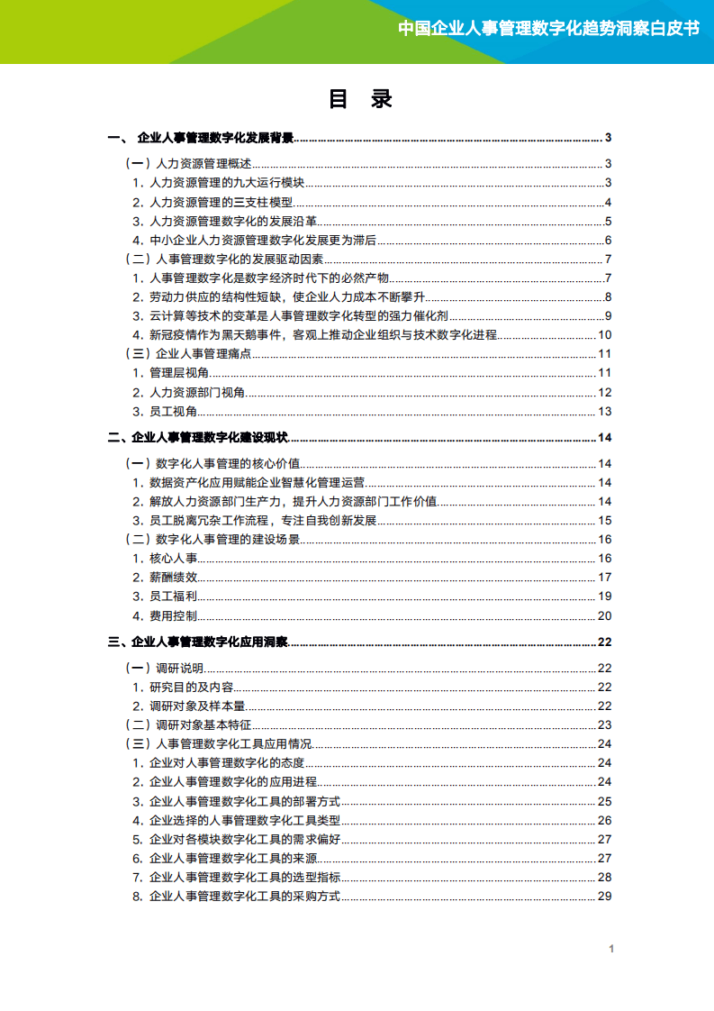 招商银行&艾瑞咨询：2021年中国企业人事管理数字化趋势洞察白皮书.pdf 第2页