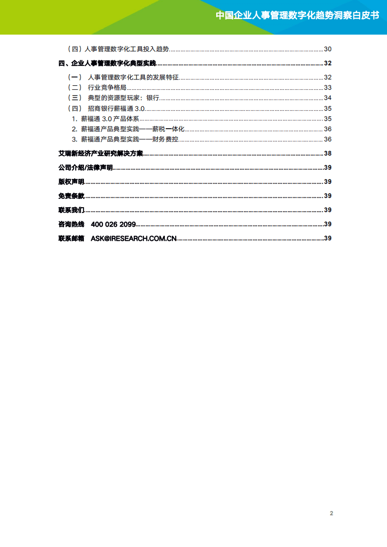 招商银行&艾瑞咨询：2021年中国企业人事管理数字化趋势洞察白皮书.pdf 第3页