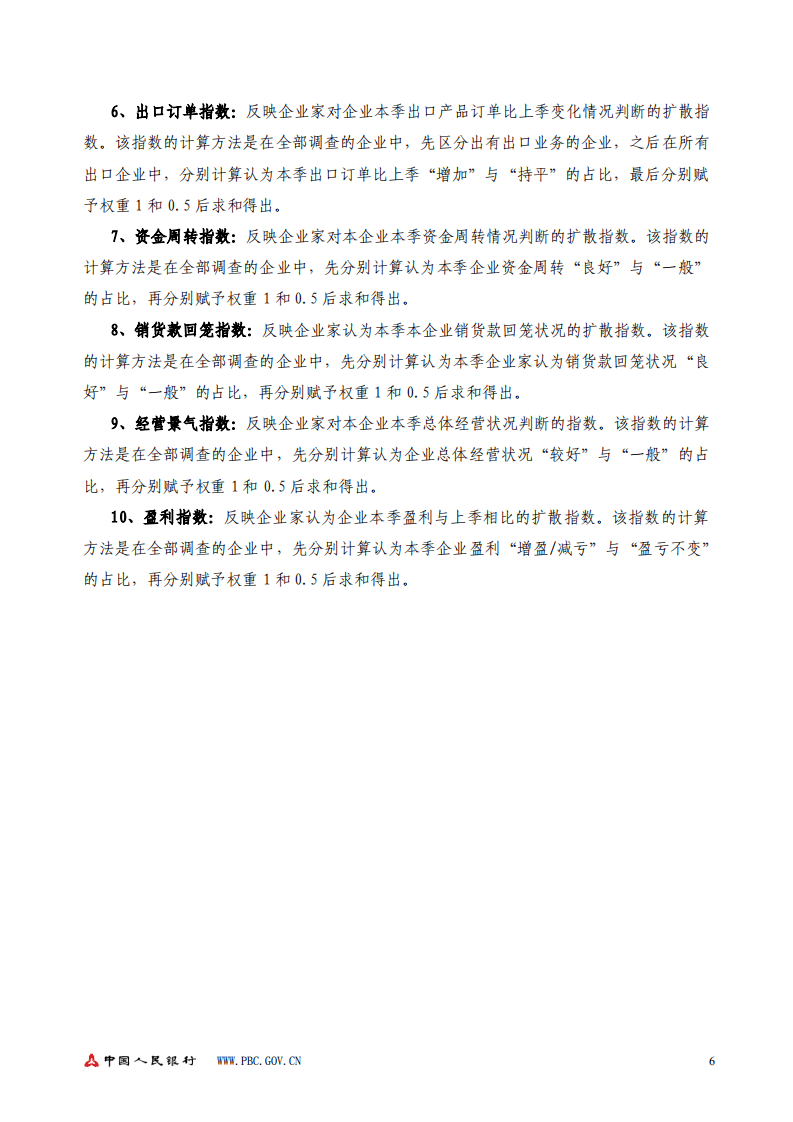 中国人民银行：2018年第四季度企业家问卷调查报告.pdf 第6页