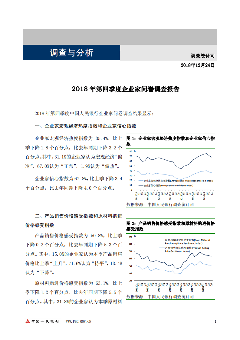 中国人民银行：2018年第四季度企业家问卷调查报告.pdf 第1页