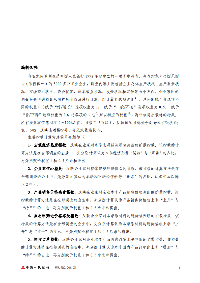 中国人民银行：2018年第四季度企业家问卷调查报告.pdf 第5页