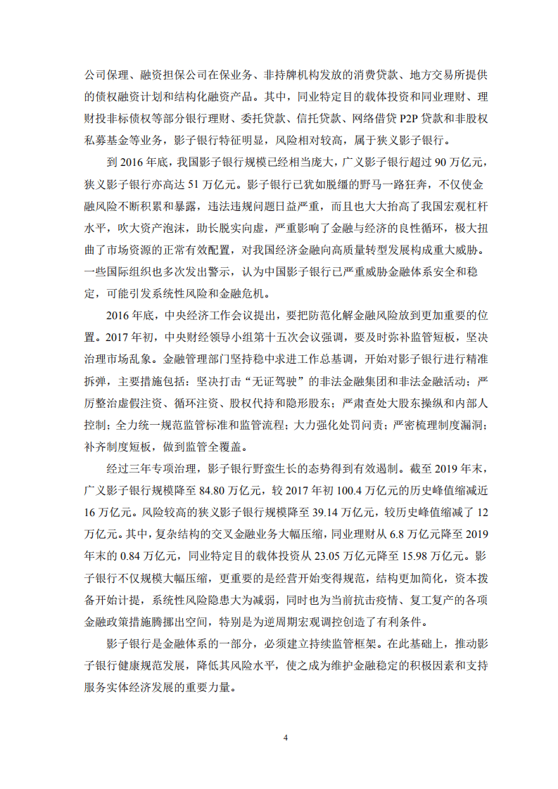 中国银保监会：2021中国影子银行报告.pdf 第3页