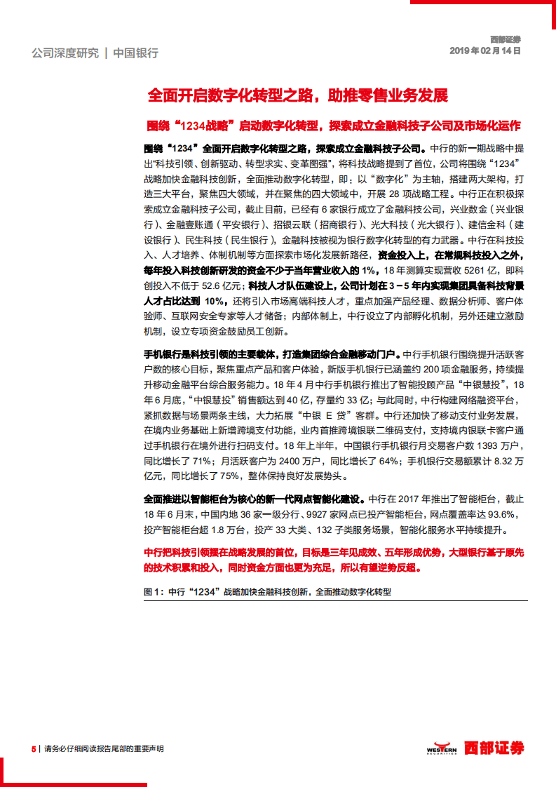 中国银行首次覆盖报告：低估值国际大行，新战略效果彰显，业绩稳定提升.pdf 第5页