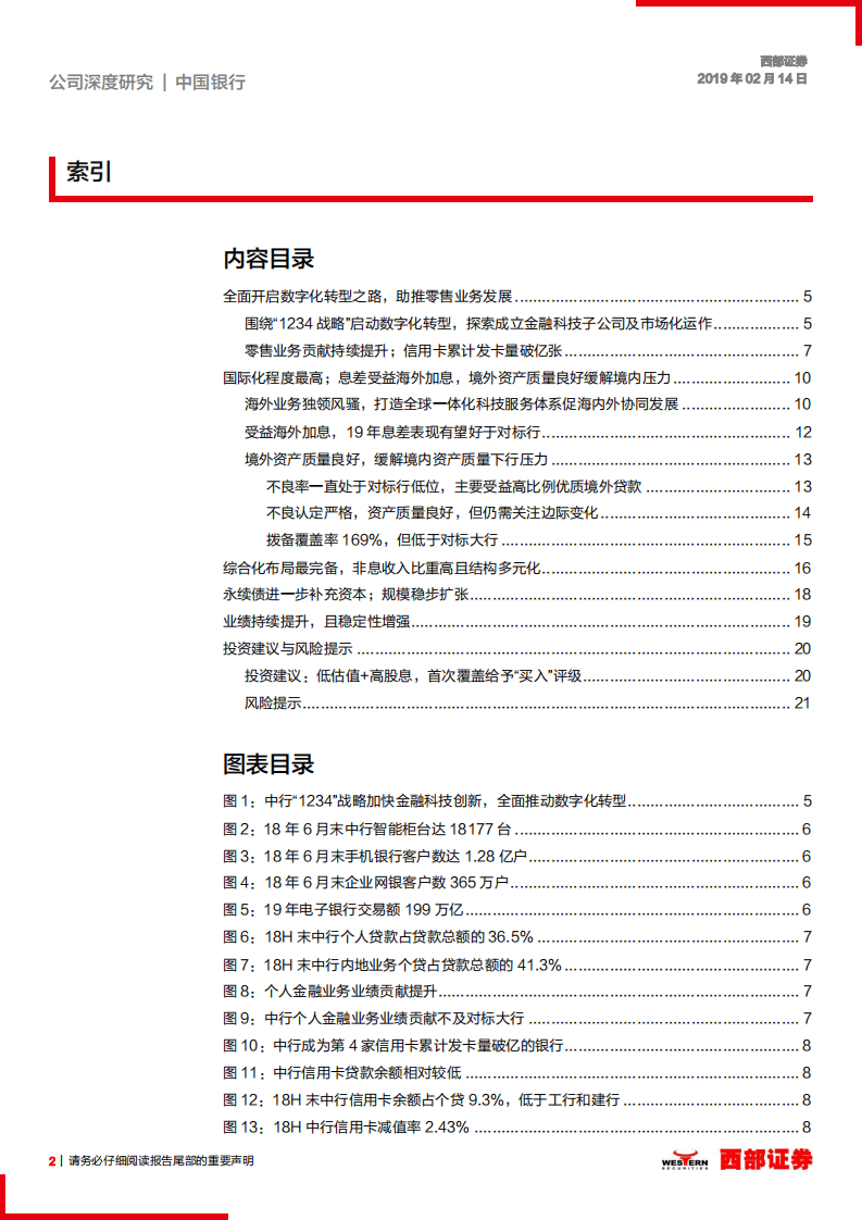 中国银行首次覆盖报告：低估值国际大行，新战略效果彰显，业绩稳定提升.pdf 第2页