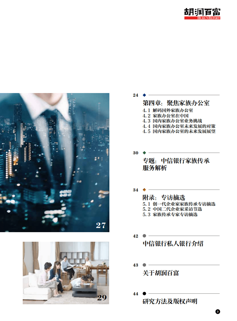 中信银行&胡润百富：2018中国企业家家族传承白皮书.pdf 第4页