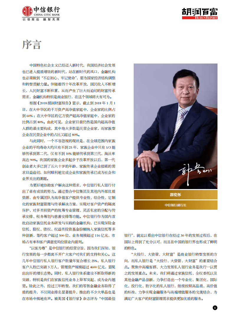 中信银行&胡润百富：2018中国企业家家族传承白皮书.pdf 第2页