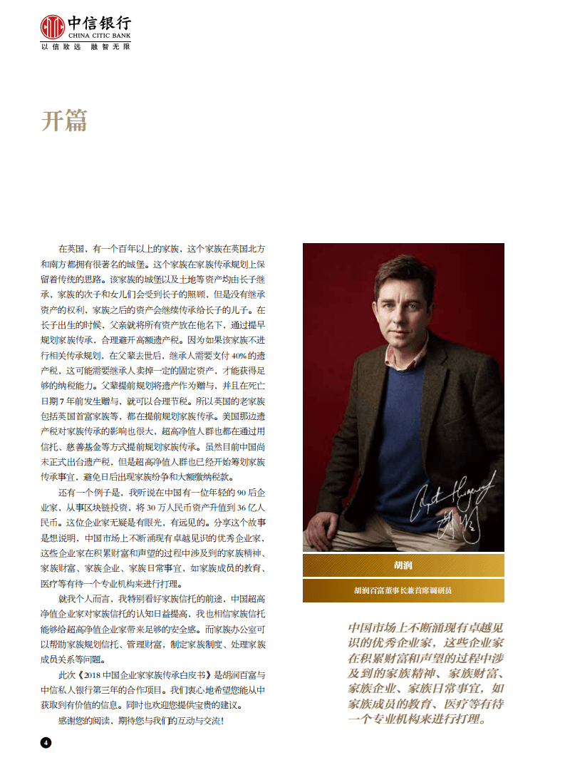 中信银行&胡润百富：2018中国企业家家族传承白皮书.pdf 第5页