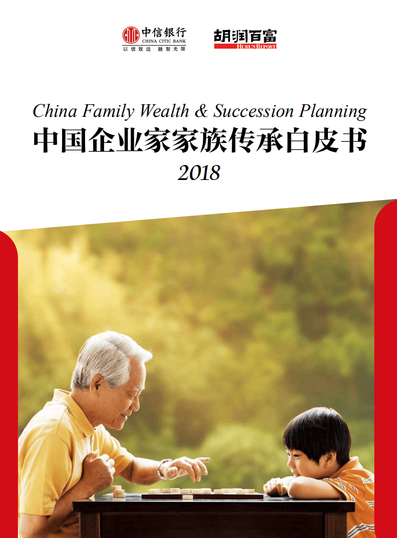中信银行&胡润百富：2018中国企业家家族传承白皮书.pdf 第1页