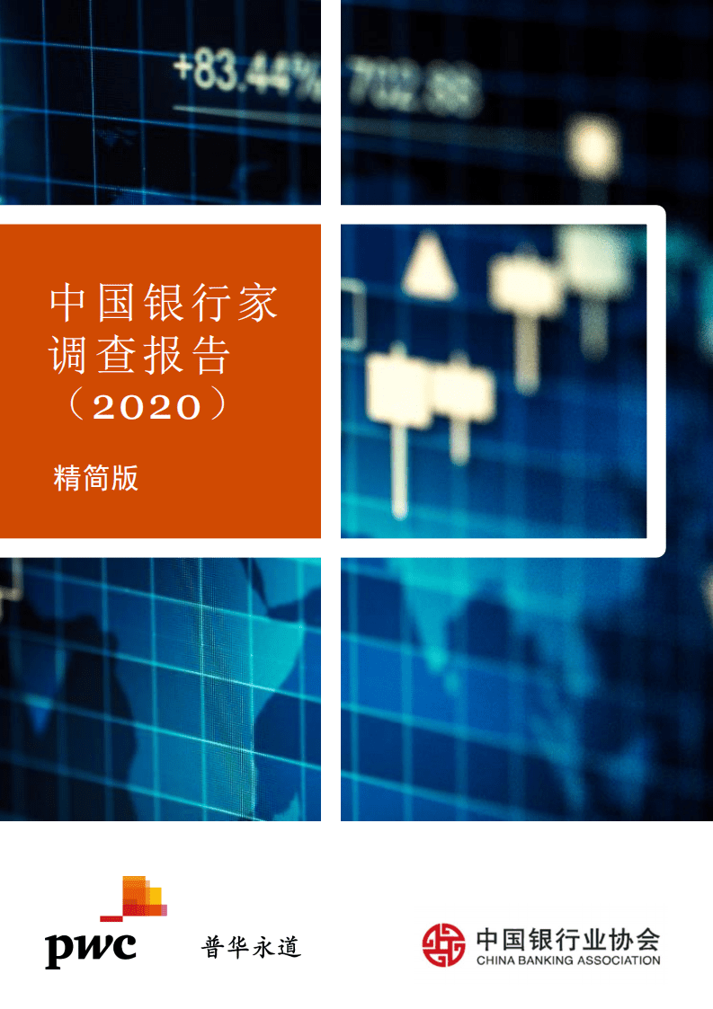 中银协&普华永道：中国银行家调查报告（2020）（精简版）.pdf 第1页