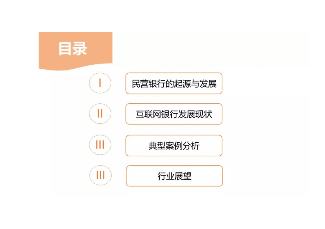 IT桔子：2018中国互联网银行分析报告.pdf 第2页