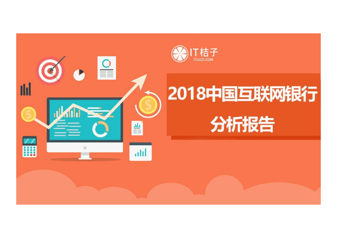 IT桔子：2018中国互联网银行分析报告.pdf 第1页