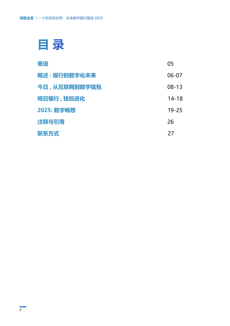 Wiseasy：2020未来数字银行报告.pdf 第3页