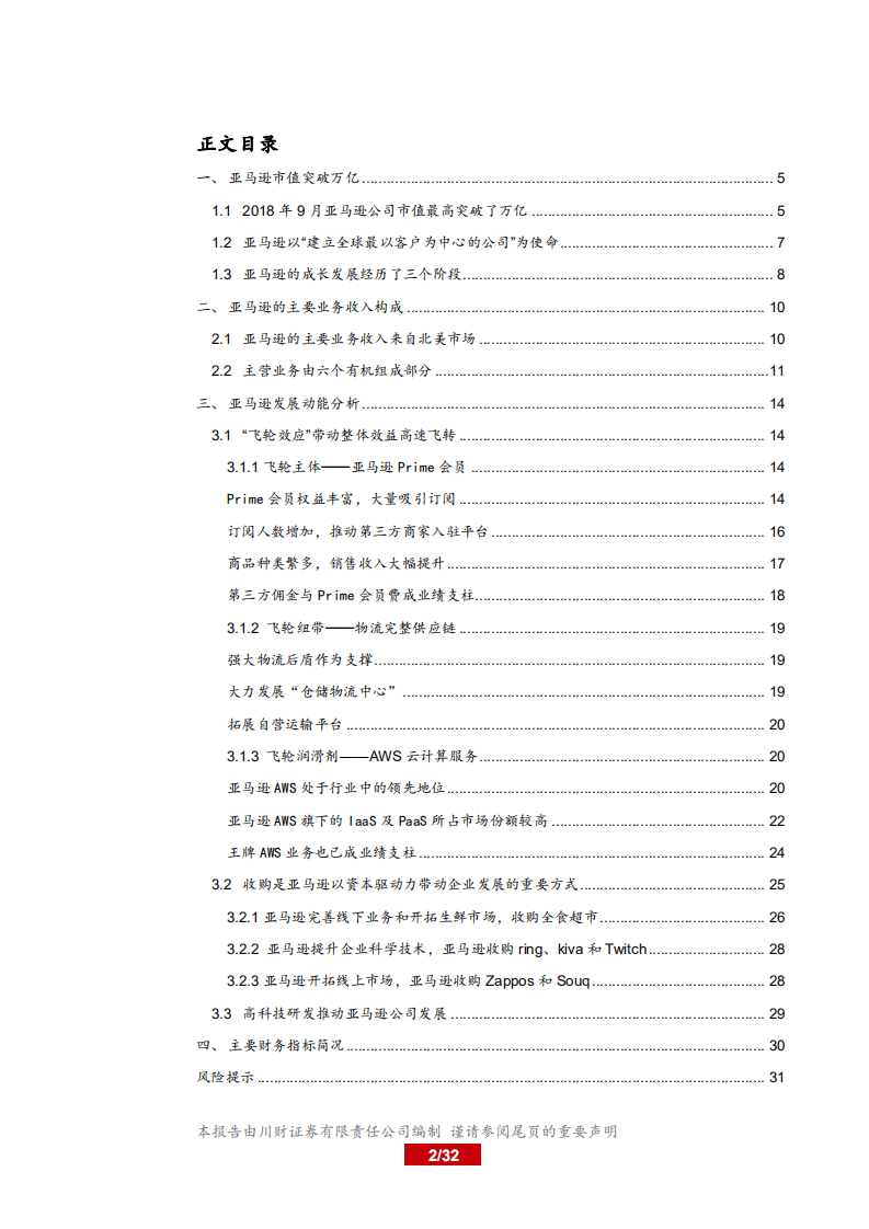 20181007-投研看世界系列之八：详析万亿&ldquo;独角兽&rdquo;亚马逊.pdf 第2页