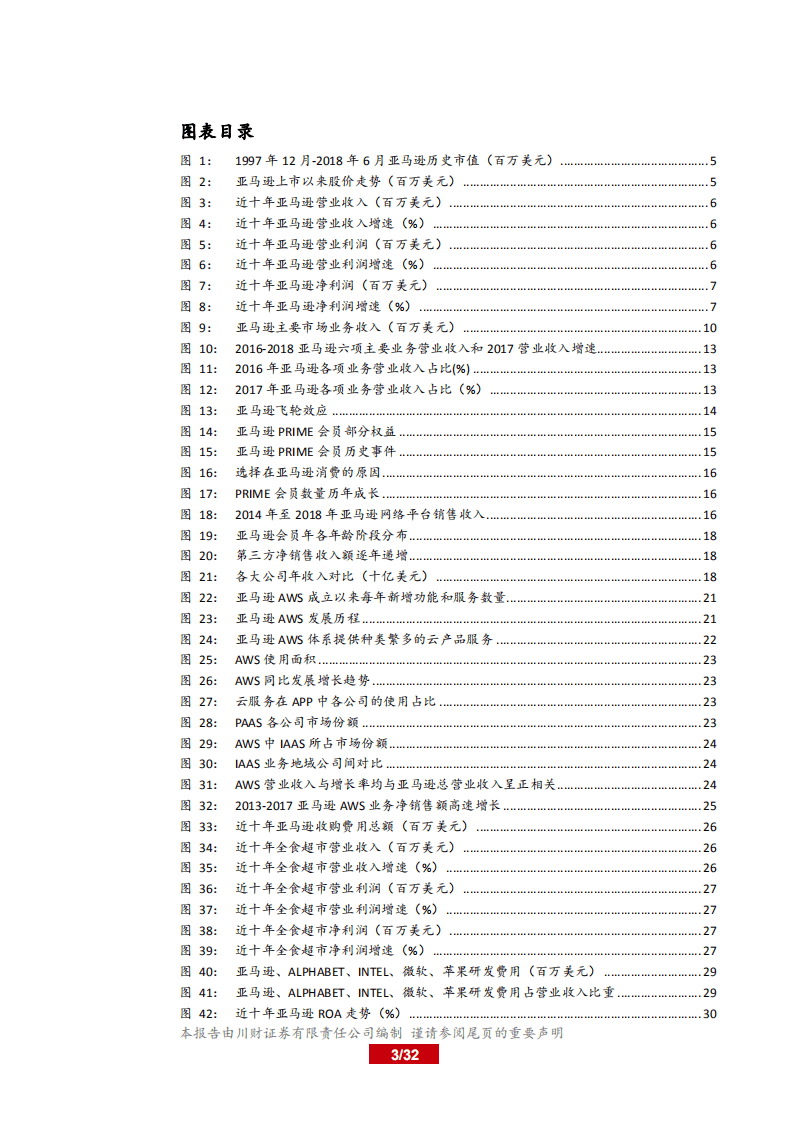 20181007-投研看世界系列之八：详析万亿&ldquo;独角兽&rdquo;亚马逊.pdf 第3页